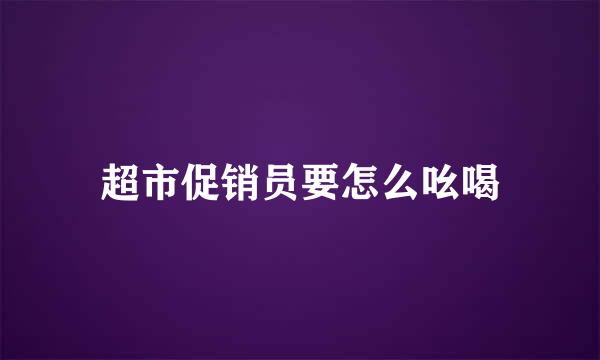 超市促销员要怎么吆喝
