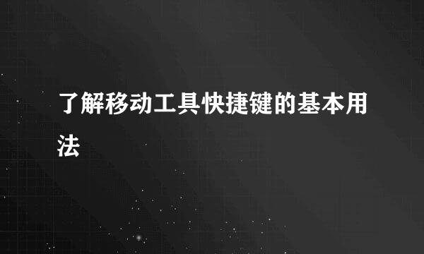 了解移动工具快捷键的基本用法