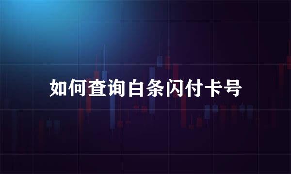 如何查询白条闪付卡号