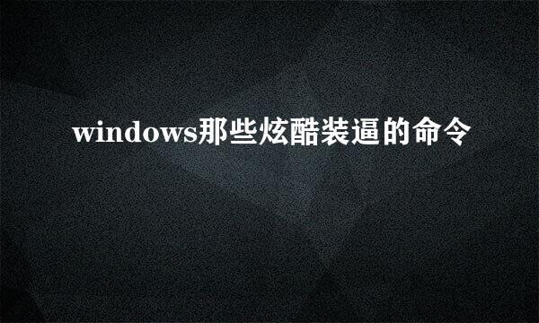 windows那些炫酷装逼的命令