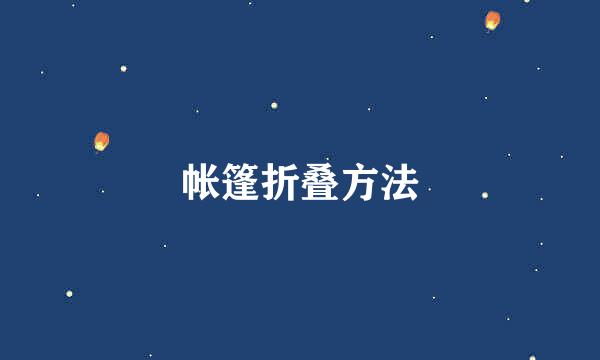 帐篷折叠方法