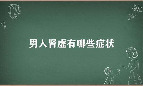 男人肾虚有哪些症状