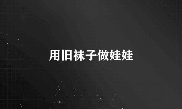 用旧袜子做娃娃