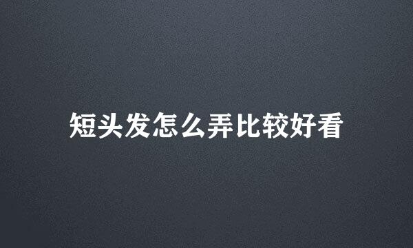 短头发怎么弄比较好看
