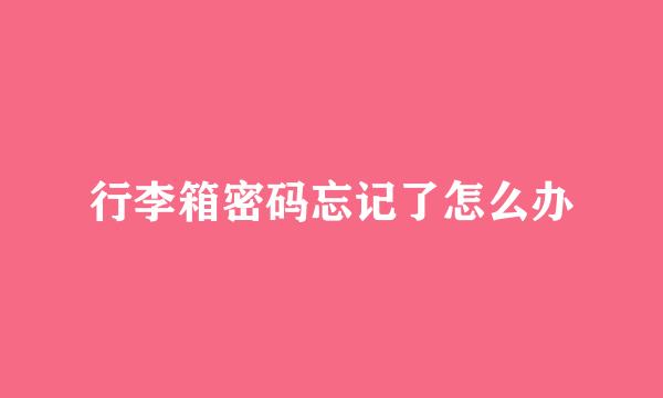 行李箱密码忘记了怎么办
