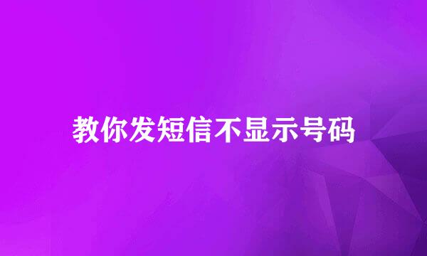 教你发短信不显示号码