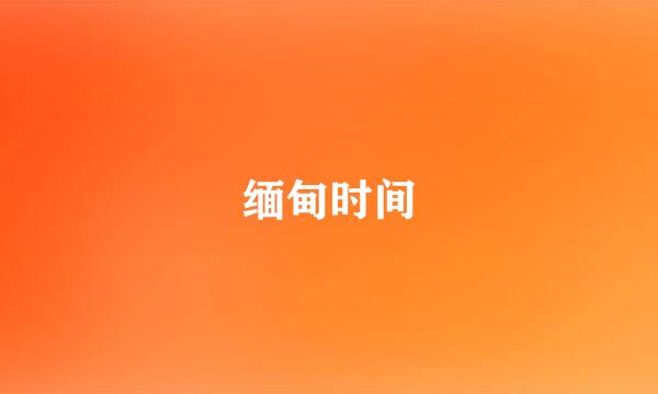 缅甸时间