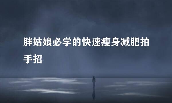 胖姑娘必学的快速瘦身减肥拍手招