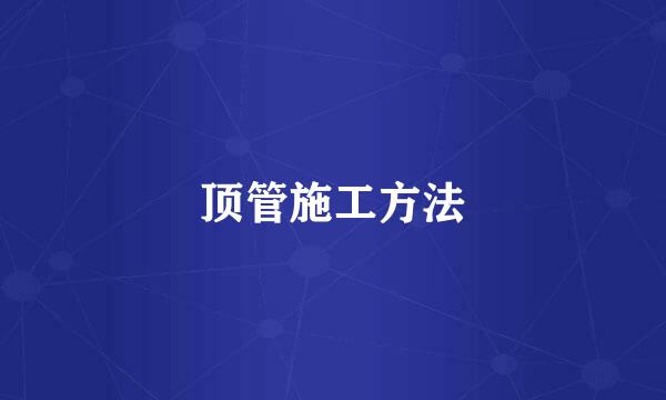 顶管施工方法