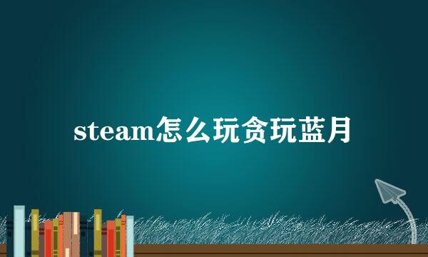 steam怎么玩贪玩蓝月