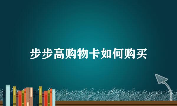 步步高购物卡如何购买