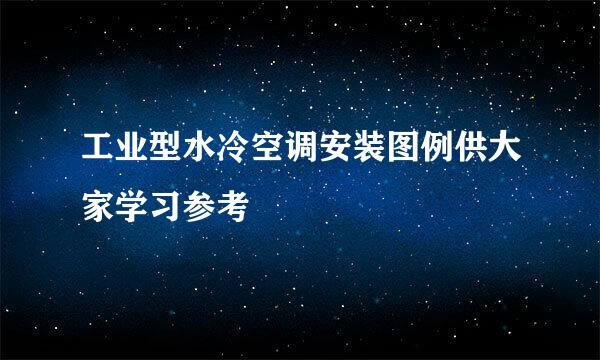 工业型水冷空调安装图例供大家学习参考