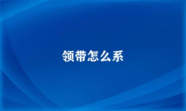 领带怎么系