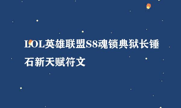 LOL英雄联盟S8魂锁典狱长锤石新天赋符文