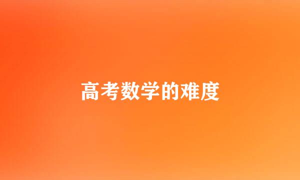 高考数学的难度
