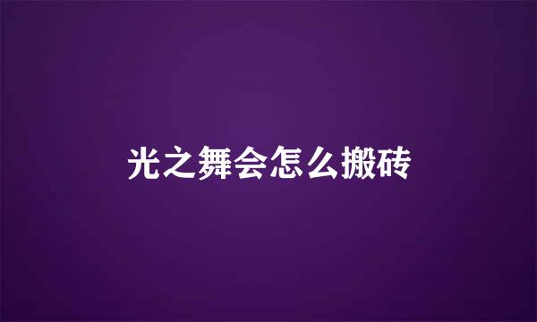光之舞会怎么搬砖