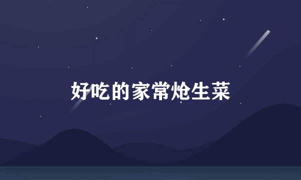 好吃的家常炝生菜