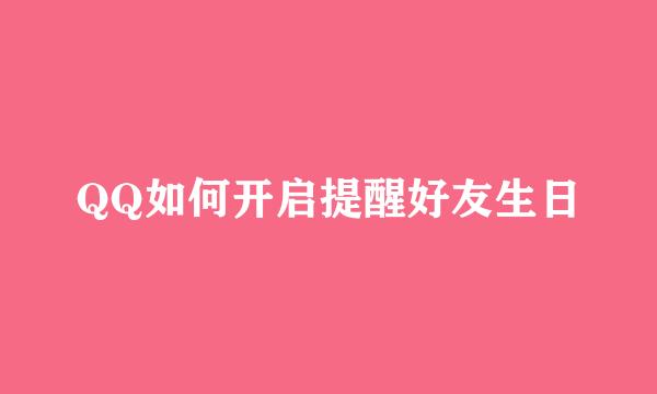QQ如何开启提醒好友生日