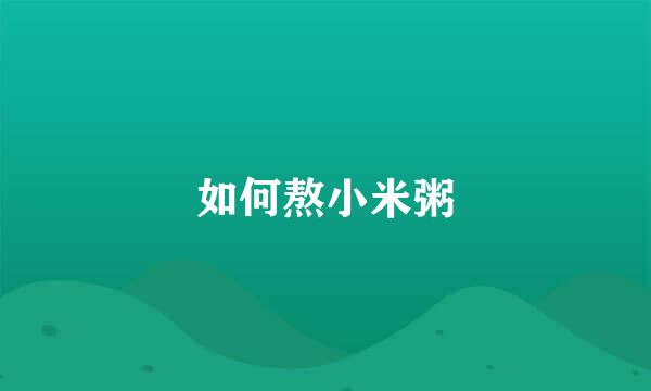 如何熬小米粥