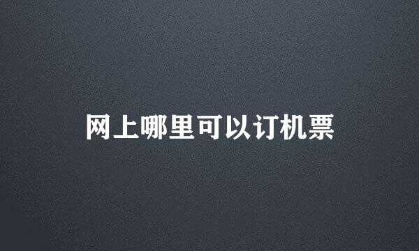 网上哪里可以订机票