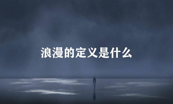 浪漫的定义是什么
