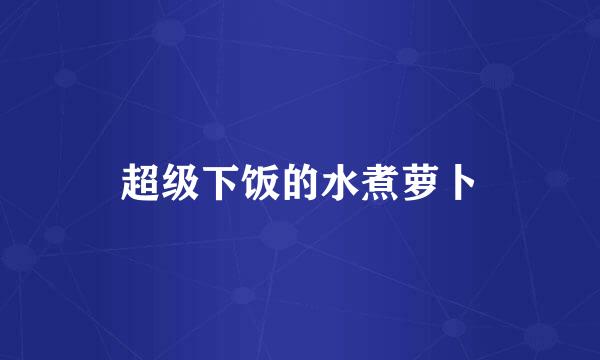 超级下饭的水煮萝卜
