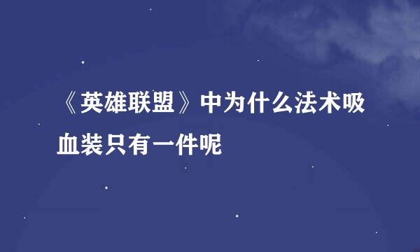 《英雄联盟》中为什么法术吸血装只有一件呢