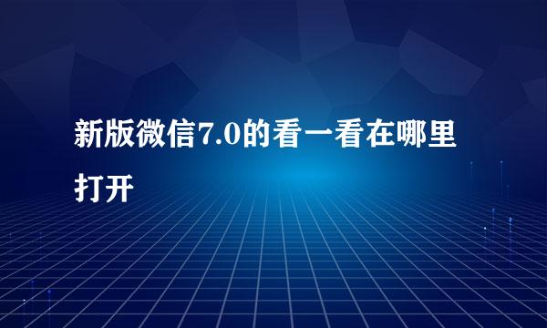 新版微信7.0的看一看在哪里打开
