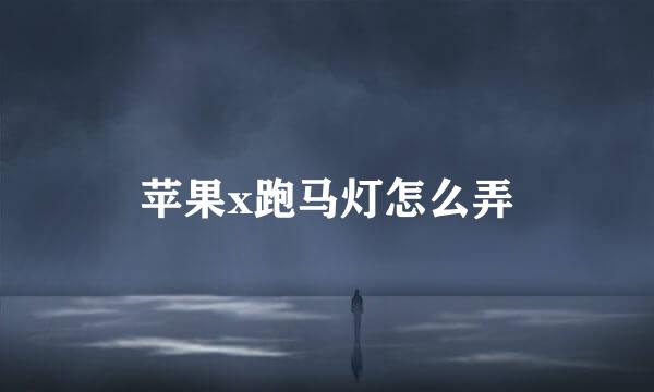 苹果x跑马灯怎么弄