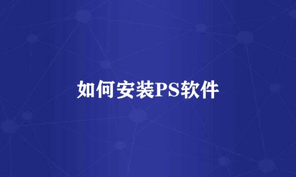如何安装PS软件