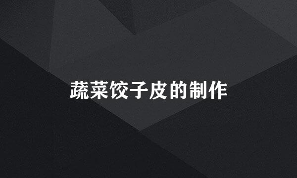 蔬菜饺子皮的制作