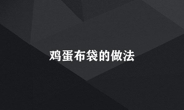 鸡蛋布袋的做法