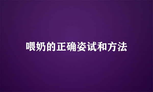 喂奶的正确姿试和方法