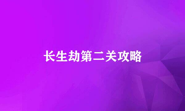 长生劫第二关攻略