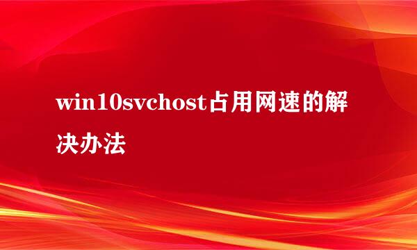 win10svchost占用网速的解决办法