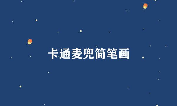 卡通麦兜简笔画