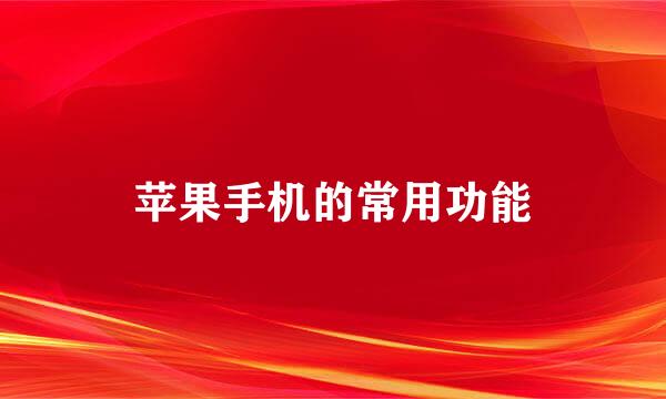 苹果手机的常用功能
