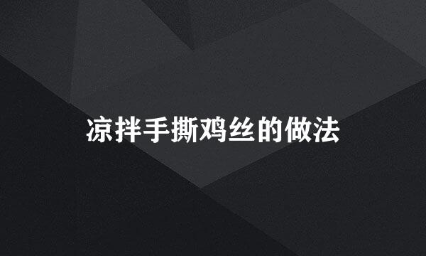 凉拌手撕鸡丝的做法