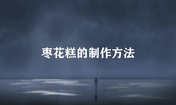 枣花糕的制作方法