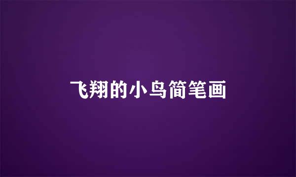 飞翔的小鸟简笔画
