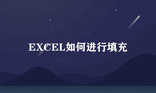 EXCEL如何进行填充