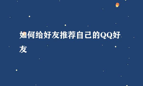 如何给好友推荐自己的QQ好友
