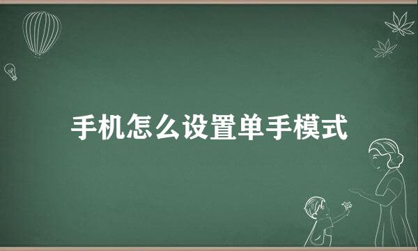 手机怎么设置单手模式