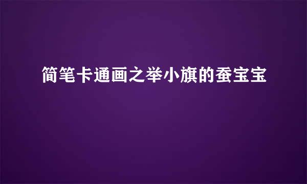 简笔卡通画之举小旗的蚕宝宝