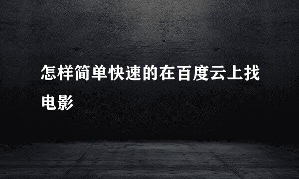怎样简单快速的在百度云上找电影