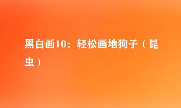 黑白画10：轻松画地狗子（昆虫）