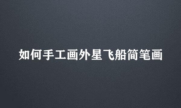 如何手工画外星飞船简笔画