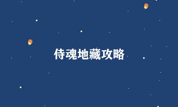 侍魂地藏攻略
