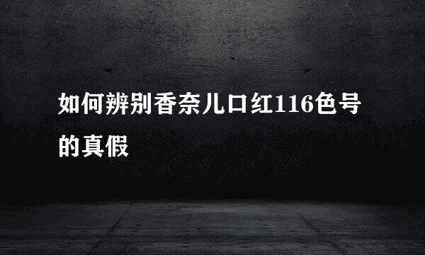 如何辨别香奈儿口红116色号的真假