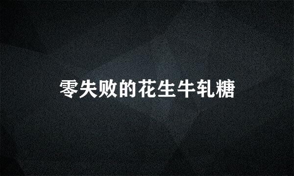零失败的花生牛轧糖
